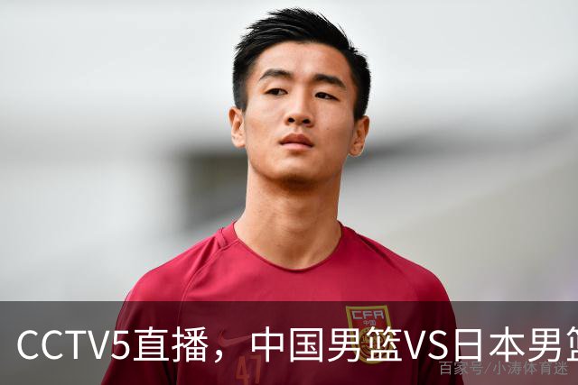 CCTV5直播，中国男篮VS日本男篮，3人需要调整状态，特别是王俊杰