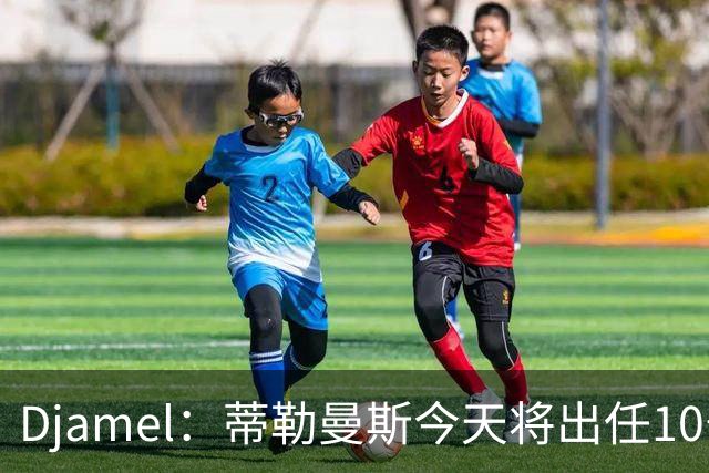 Djamel：蒂勒曼斯今天将出任10号位，B费将被放到右边锋的位置；卡里克：B费是顶级球员，但有时候事情并不总会如人所愿