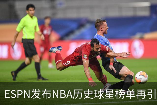 ESPN发布NBA历史球星榜单再引争议！库里全票MVP+四冠只能排16？