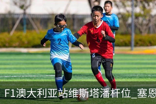 F1澳大利亚站维斯塔潘杆位 塞恩斯前排 周冠宇19