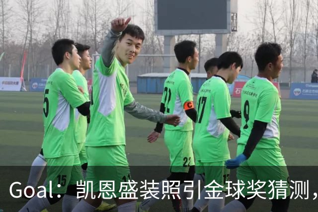 Goal：凯恩盛装照引金球奖猜测，拜仁称系欧冠宣传照