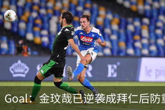 Goal：金玟哉已逆袭成拜仁后防重要选择