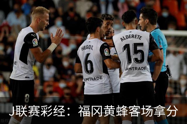 J联赛彩经：福冈黄蜂客场拿分