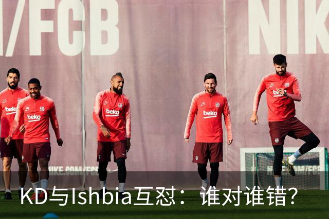 KD与Ishbia互怼：谁对谁错？
