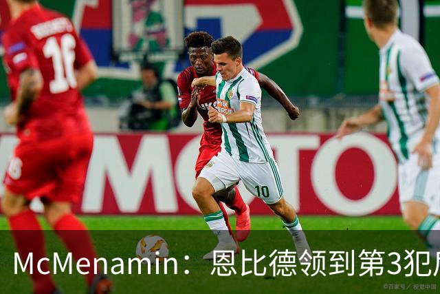 McMenamin：恩比德领到第3犯后 建议詹姆斯客串中锋换防唐斯建功