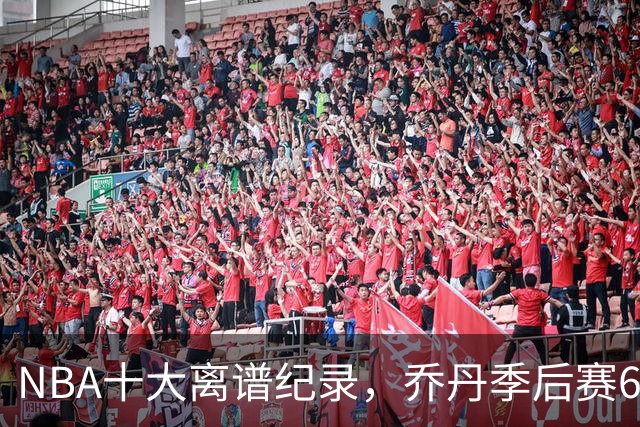 NBA十大离谱纪录，乔丹季后赛63分，克莱单节37分，张伯伦独占2席