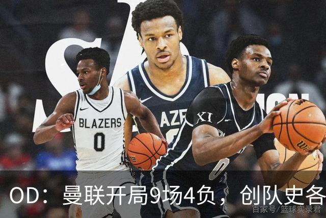 OD：曼联开局9场4负，创队史各项赛事最差纪录
