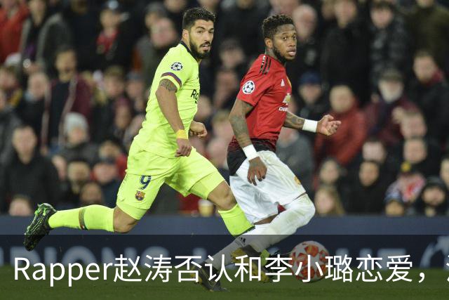 Rapper赵涛否认和李小璐恋爱，澄清是普通朋友！