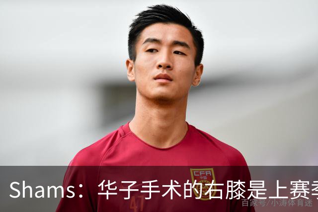 Shams：华子手术的右膝是上赛季同一膝盖，揭幕战又伤了