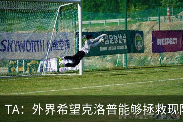 TA：外界希望克洛普能够拯救现阶段深陷低谷、饱受争议的维尔茨