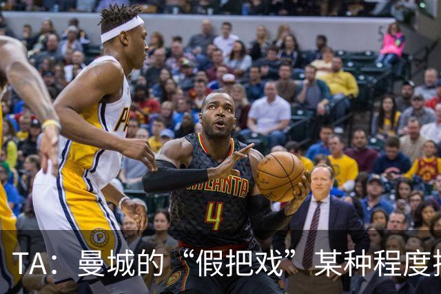TA：曼城的“假把戏”某种程度扼杀了足球最美妙的不可预测性