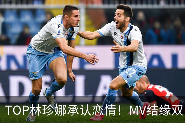 TOP林珍娜承认恋情！MV结缘双向奔赴，今年6月正式相恋