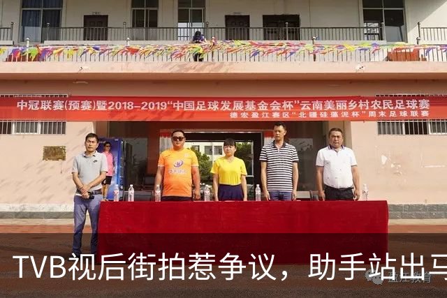 TVB视后街拍惹争议，助手站出马路被批，称借来衣服想拍好看
