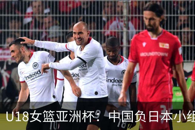 U18女篮亚洲杯：中国负日本小组第二 半决赛资格赛战菲律宾