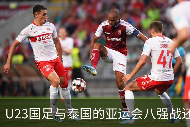 U23国足与泰国的亚运会八强战还没开打！球队就收到一个好消息