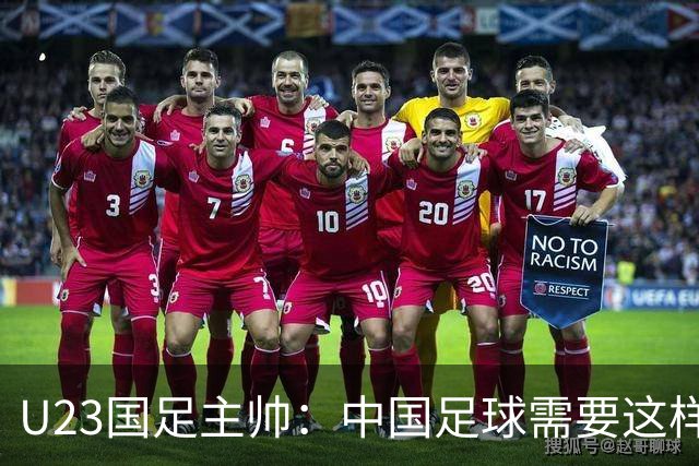 U23国足主帅：中国足球需要这样的欢乐 面对韩国全力以赴