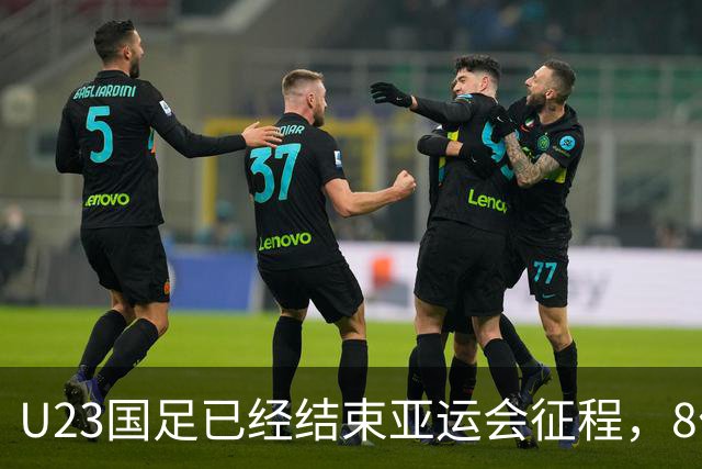U23国足已经结束亚运会征程，8位主力球员可能进国足，值得期待