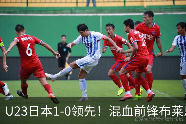 U23日本1-0领先！混血前锋布莱恩·世雄破门，朝鲜球员抗议犯规
