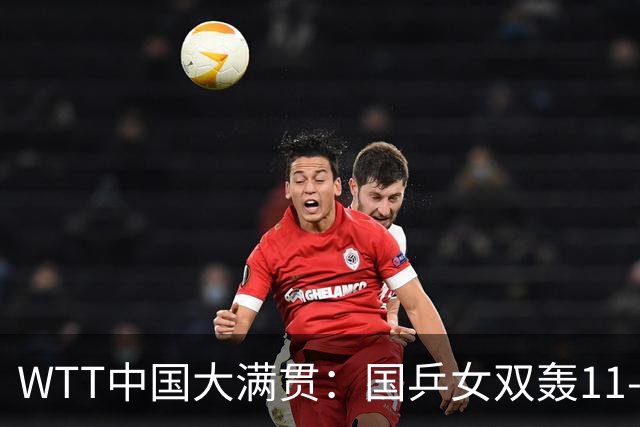 WTT中国大满贯：国乒女双轰11-2！2-0冲冠，王曼昱摔倒无大碍！