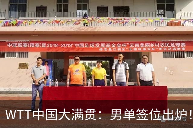 WTT中国大满贯：男单签位出炉！周启豪阻击张本，梁靖崑遭遇强敌