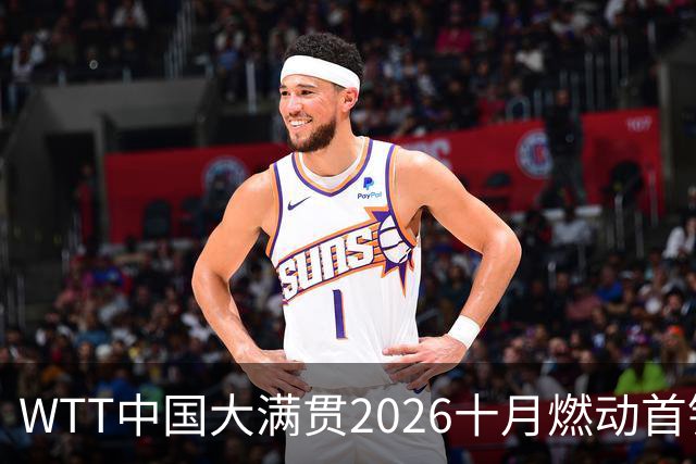 WTT中国大满贯2026十月燃动首钢园，第三次售票将开启